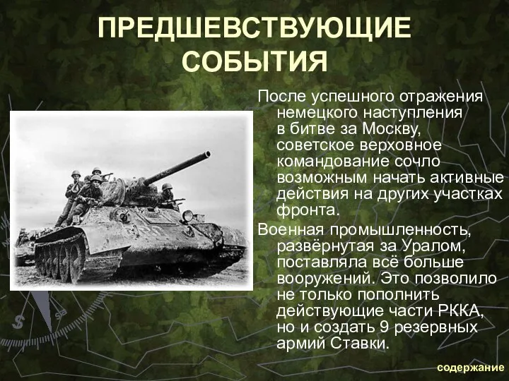 После успешного отражения немецкого наступления в битве за Москву, советское верховное