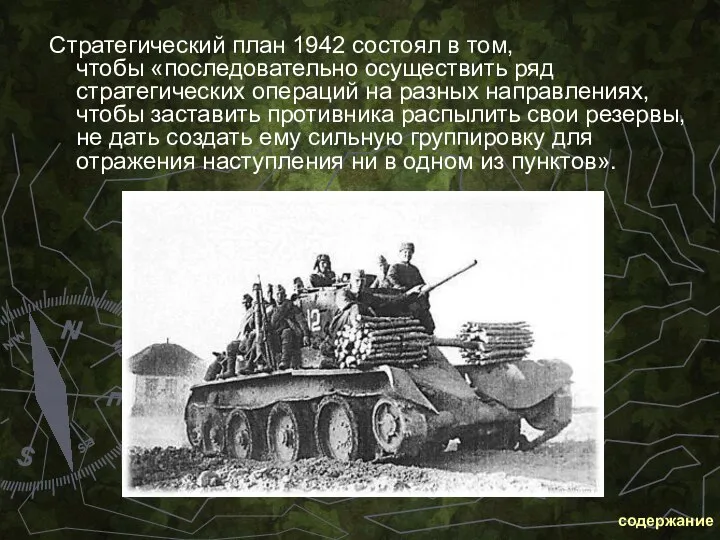 Стратегический план 1942 состоял в том, чтобы «последовательно осуществить ряд стратегических