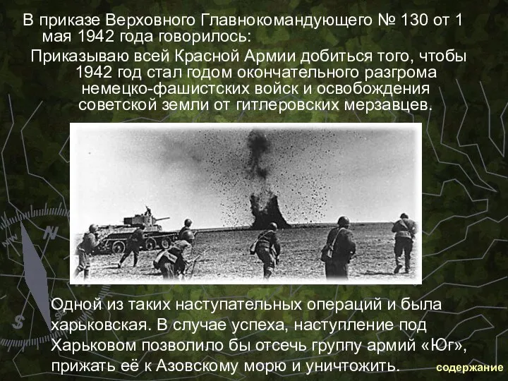 В приказе Верховного Главнокомандующего № 130 от 1 мая 1942 года