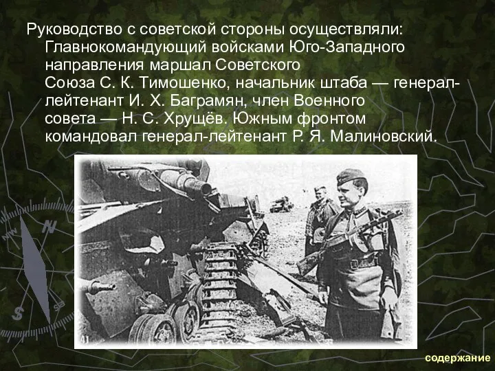 Руководство с советской стороны осуществляли: Главнокомандующий войсками Юго-Западного направления маршал Советского