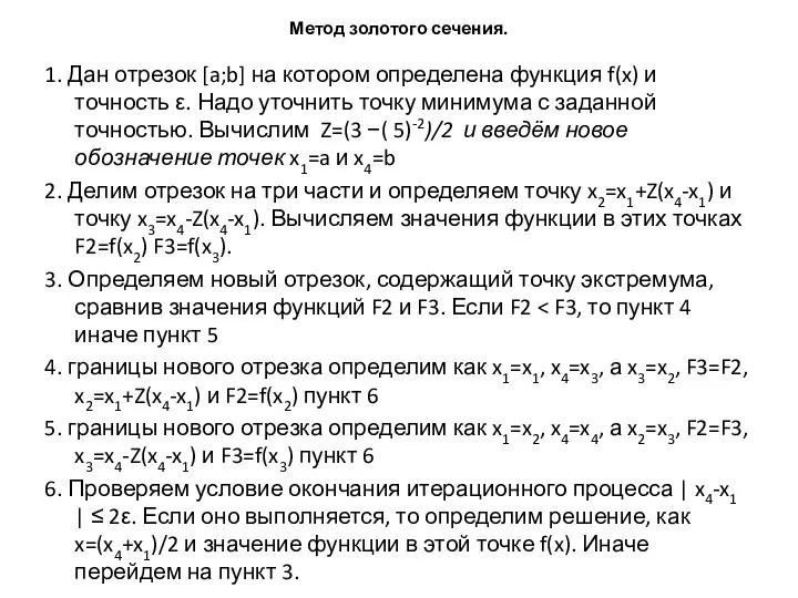 Метод золотого сечения. 1. Дан отрезок [a;b] на котором определена функция