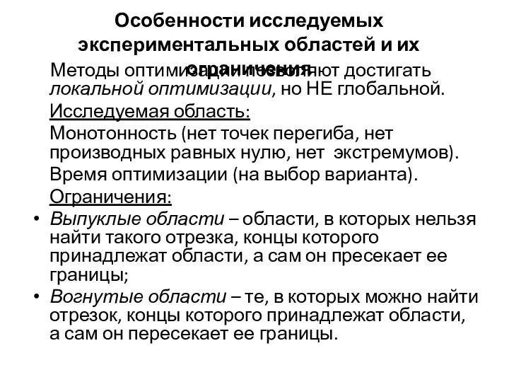 Особенности исследуемых экспериментальных областей и их ограничения Методы оптимизации позволяют достигать