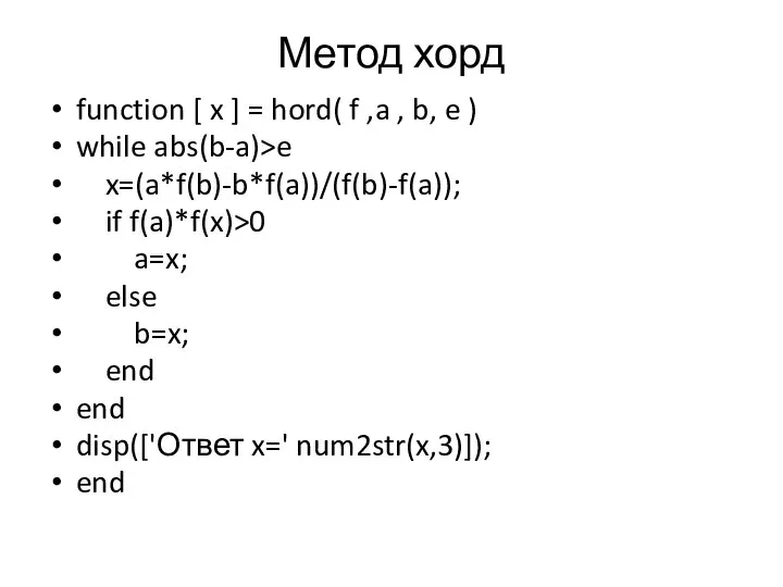 Метод хорд function [ x ] = hord( f ,a ,