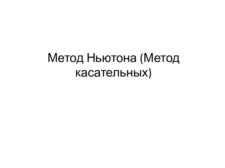 Метод Ньютона (Метод касательных)