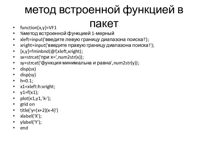 метод встроенной функцией в пакет function[x,y]=VF1 %метод встроенной функцией 1-мерный xleft=input('введите