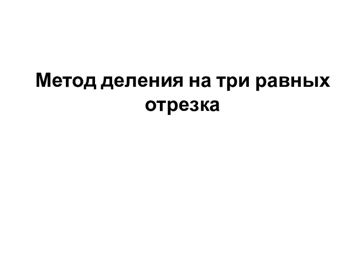 Метод деления на три равных отрезка