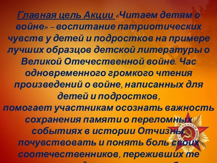 Главная цель Акции «Читаем детям о войне» – воспитание патриотических чувств