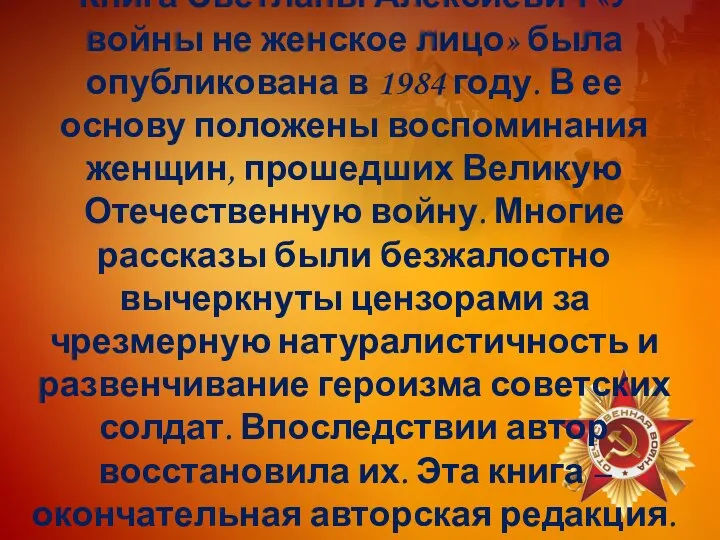 Книга Светланы Алексиевич «У войны не женское лицо» была опубликована в