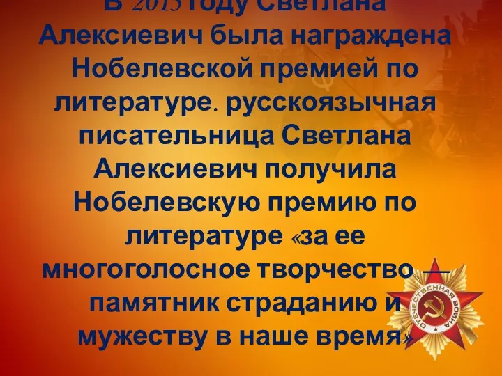 В 2015 году Светлана Алексиевич была награждена Нобелевской премией по литературе.