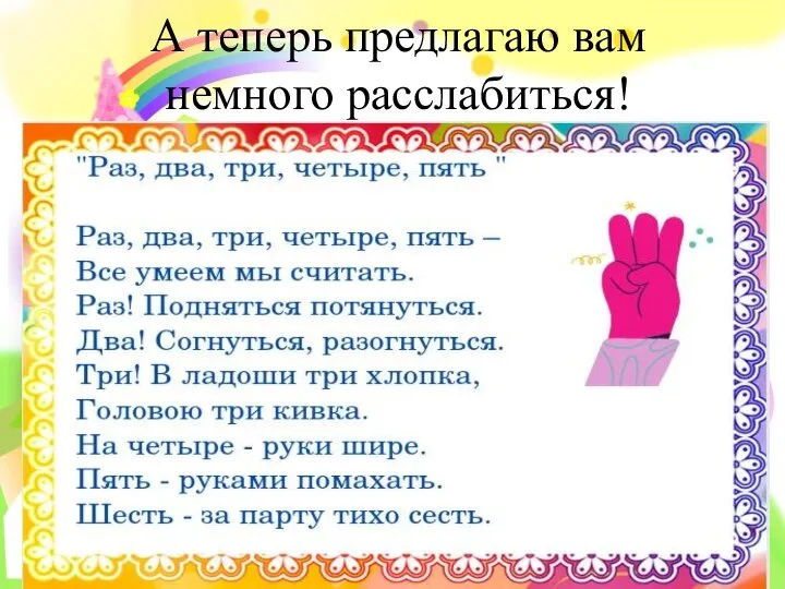 А теперь предлагаю вам немного расслабиться!