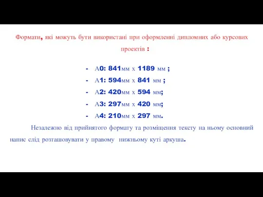 Формати, які можуть бути використані при оформленні дипломних або курсових проектів