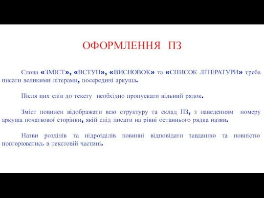 ОФОРМЛЕННЯ ПЗ Слова «ЗМІСТ», «ВСТУП», «ВИСНОВОК» та «СПИСОК ЛІТЕРАТУРИ» треба писати