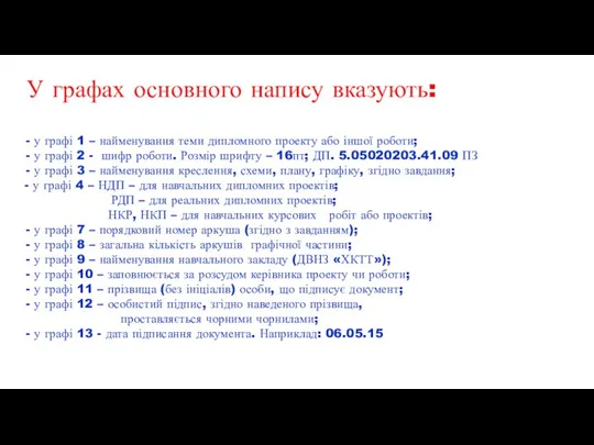 У графах основного напису вказують: - у графі 1 – найменування