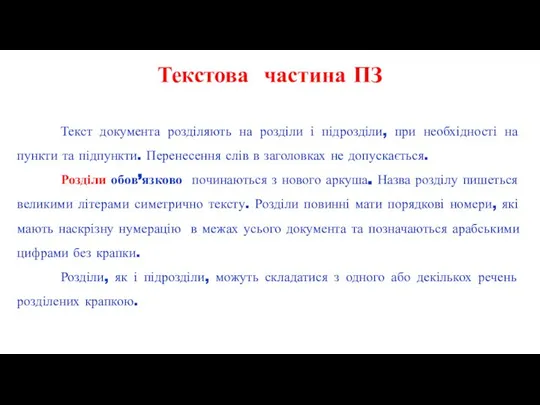 Текстова частина ПЗ Текст документа розділяють на розділи і підрозділи, при