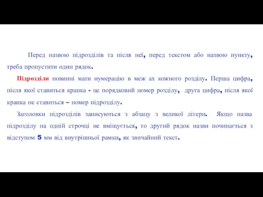 Перед назвою підрозділів та після неї, перед текстом або назвою пункту,