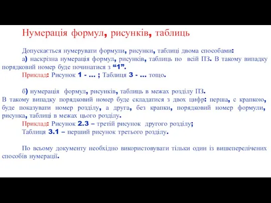 Нумерація формул, рисунків, таблиць Допускається нумерувати формули, рисунки, таблиці двома способами: