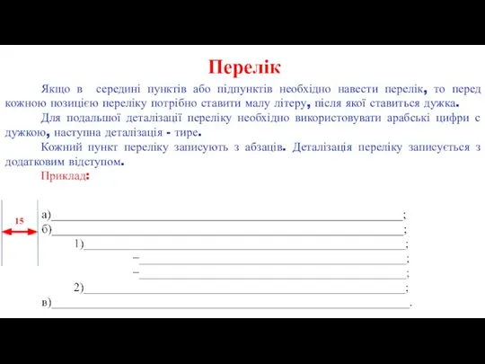 Перелік Якщо в середині пунктів або підпунктів необхідно навести перелік, то