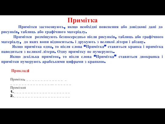 Примітки застосовують, якщо необхідні пояснення або довідкові дані до рисунків, таблиць