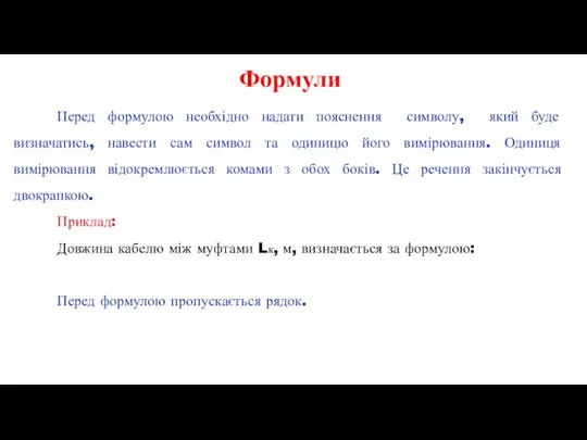 Перед формулою необхідно надати пояснення символу, який буде визначатись, навести сам