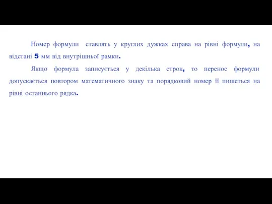 Номер формули ставлять у круглих дужках справа на рівні формули, на