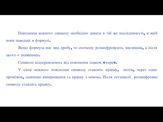 Пояснення кожного символу необхідно давати в тій же послідовності, в якій