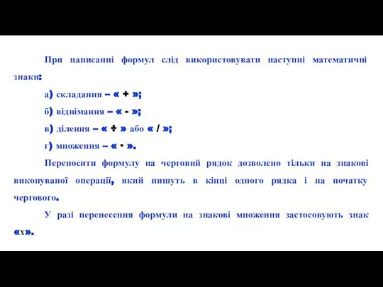 При написанні формул слід використовувати наступні математичні знаки: а) складання –