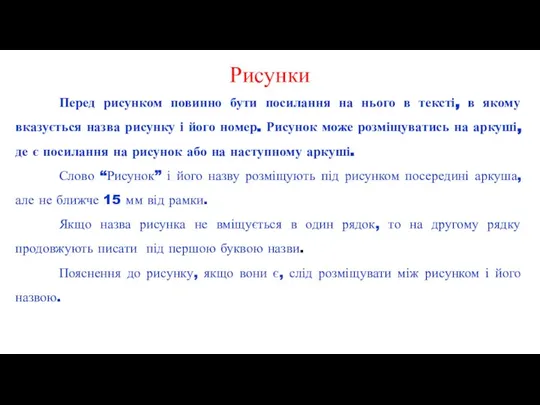 Перед рисунком повинно бути посилання на нього в тексті, в якому