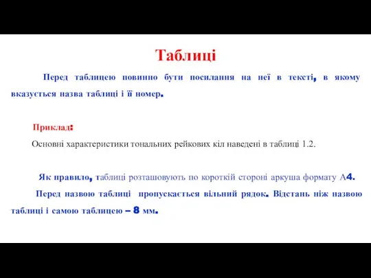 Таблиці Перед таблицею повинно бути посилання на неї в тексті, в