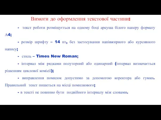 Вимоги до оформлення текстової частини: - текст роботи розміщується на одному