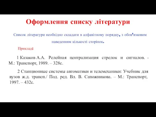 Оформлення списку літератури Список літератури необхідно складати в алфавітному порядку, з