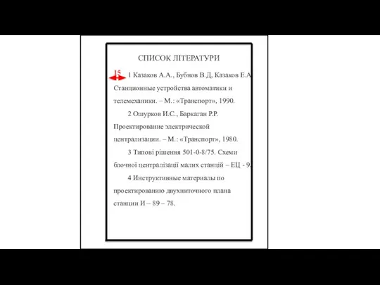 СПИСОК ЛІТЕРАТУРИ 1 Казаков А.А., Бубнов В.Д, Казаков Е.А. Станционные устройства