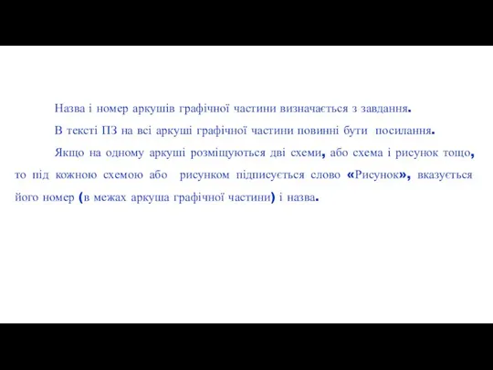 Назва і номер аркушів графічної частини визначається з завдання. В тексті