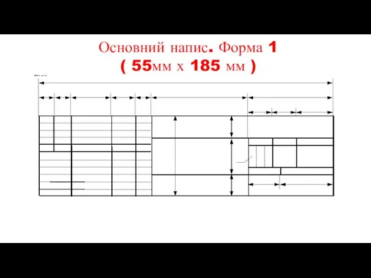 Основний напис. Форма 1 ( 55мм х 185 мм )