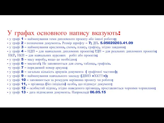 У графах основного напису вказують: - у графі 1 – найменування