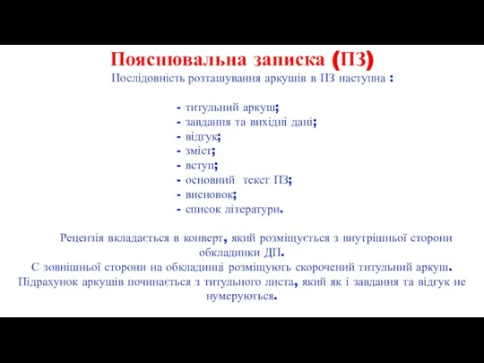 Пояснювальна записка (ПЗ) Послідовність розташування аркушів в ПЗ наступна : -