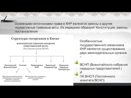 Основными источниками права в КНР являются законы и другие нормативные правовые