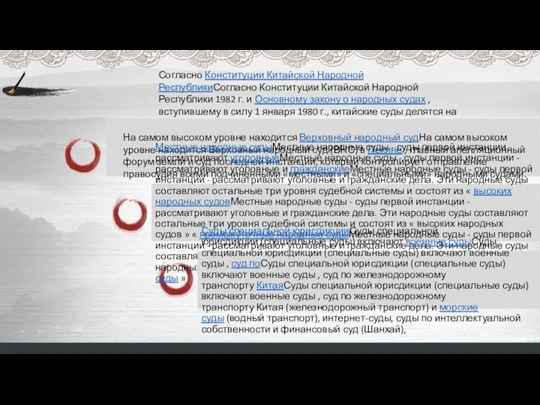 Согласно Конституции Китайской Народной РеспубликиСогласно Конституции Китайской Народной Республики 1982 г.