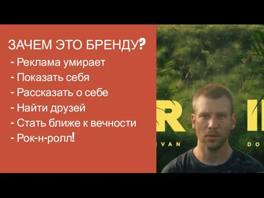 ЗАЧЕМ ЭТО БРЕНДУ? – Реклама умирает – Показать себя – Рассказать