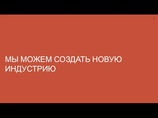 МЫ МОЖЕМ СОЗДАТЬ НОВУЮ ИНДУСТРИЮ