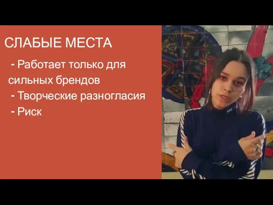 – Работает только для сильных брендов – Творческие разногласия – Риск СЛАБЫЕ МЕСТА