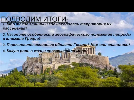 ПОДВОДИМ ИТОГИ: 1. Кто такие эллины и где находилась территория их