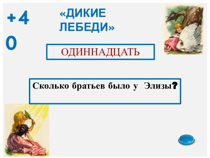 Сколько братьев было у Элизы? ОДИННАДЦАТЬ «ДИКИЕ ЛЕБЕДИ» +40