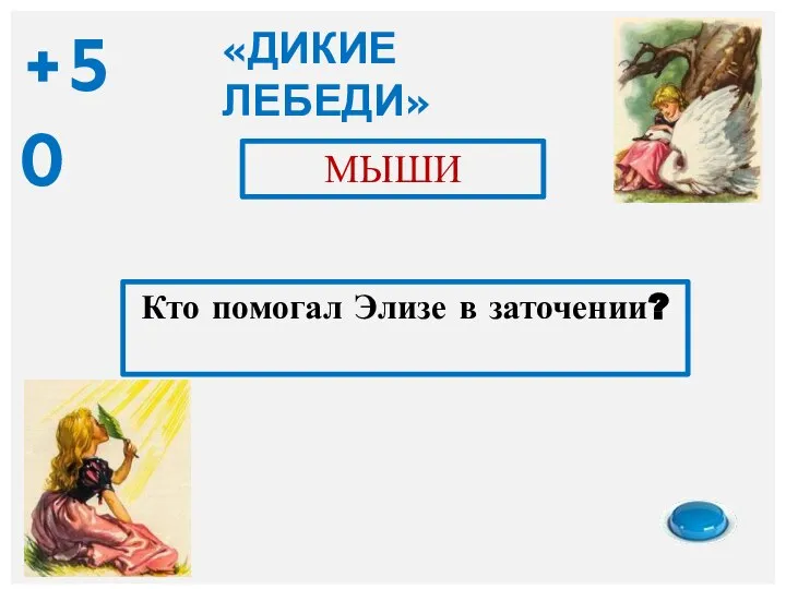 Кто помогал Элизе в заточении? МЫШИ «ДИКИЕ ЛЕБЕДИ» +50