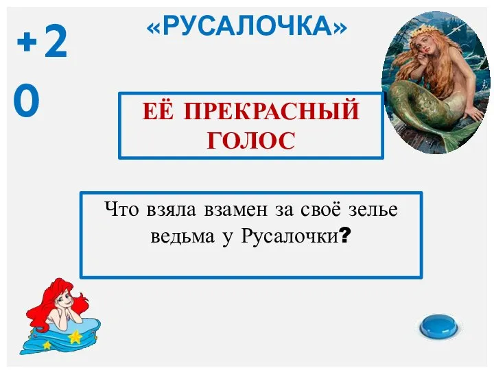 «РУСАЛОЧКА» Что взяла взамен за своё зелье ведьма у Русалочки? ЕЁ ПРЕКРАСНЫЙ ГОЛОС +20