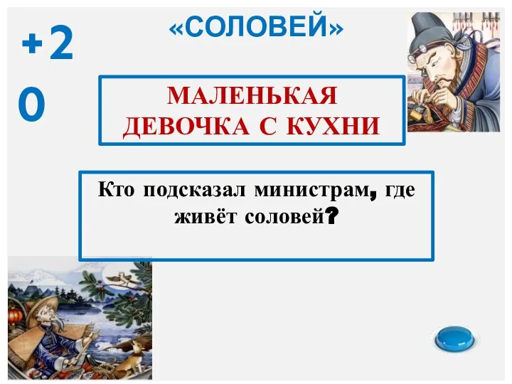 Кто подсказал министрам, где живёт соловей? МАЛЕНЬКАЯ ДЕВОЧКА С КУХНИ «СОЛОВЕЙ» +20