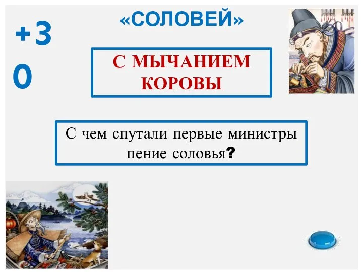 С чем спутали первые министры пение соловья? С МЫЧАНИЕМ КОРОВЫ «СОЛОВЕЙ» +30