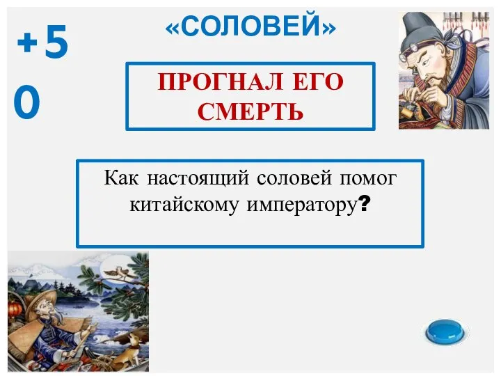 Как настоящий соловей помог китайскому императору? ПРОГНАЛ ЕГО СМЕРТЬ «СОЛОВЕЙ» +50