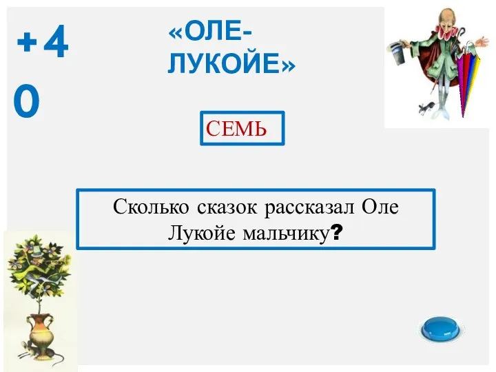 «ОЛЕ-ЛУКОЙЕ» Сколько сказок рассказал Оле Лукойе мальчику? СЕМЬ +40