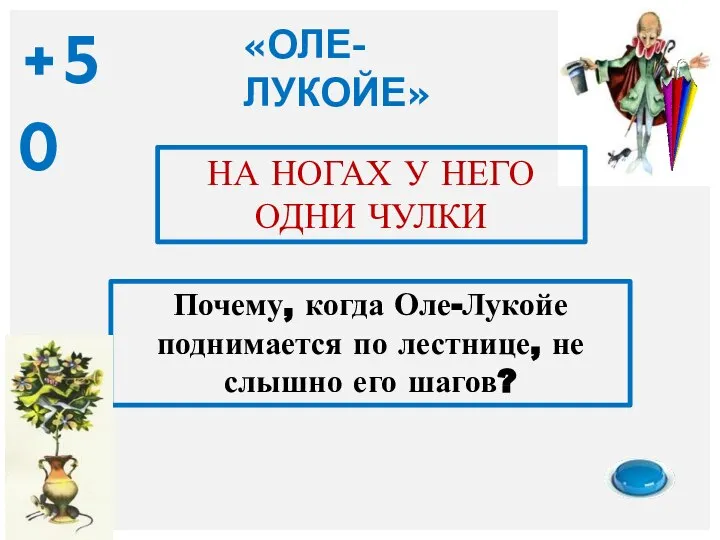 Почему, когда Оле-Лукойе поднимается по лестнице, не слышно его шагов? НА