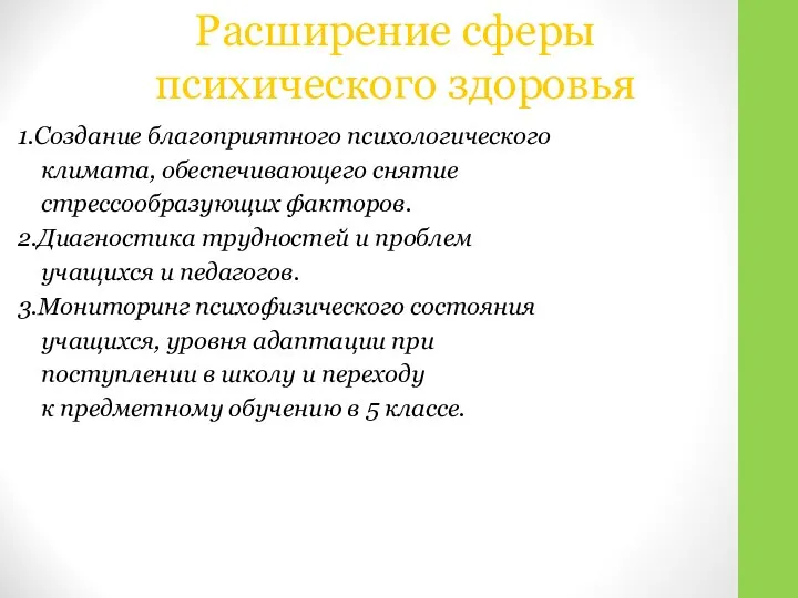 1.Создание благоприятного психологического климата, обеспечивающего снятие стрессообразующих факторов. 2.Диагностика трудностей и